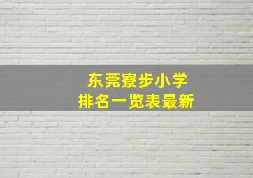 东莞寮步小学排名一览表最新