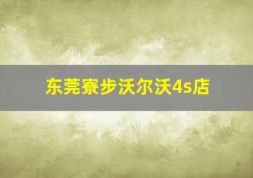 东莞寮步沃尔沃4s店