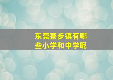 东莞寮步镇有哪些小学和中学呢