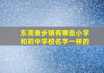 东莞寮步镇有哪些小学和初中学校名字一样的