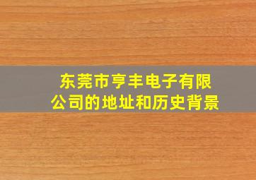 东莞市亨丰电子有限公司的地址和历史背景