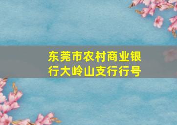 东莞市农村商业银行大岭山支行行号