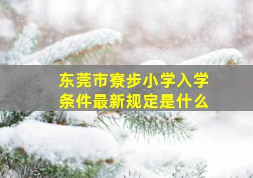 东莞市寮步小学入学条件最新规定是什么