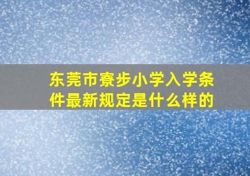 东莞市寮步小学入学条件最新规定是什么样的