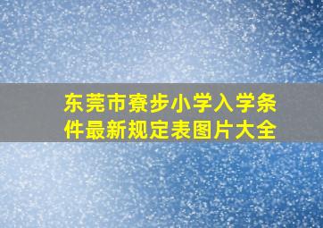 东莞市寮步小学入学条件最新规定表图片大全