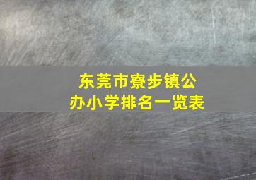 东莞市寮步镇公办小学排名一览表