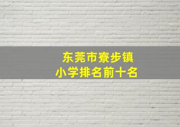 东莞市寮步镇小学排名前十名