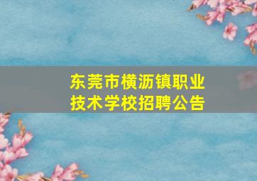 东莞市横沥镇职业技术学校招聘公告