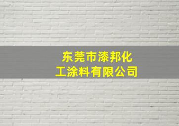 东莞市漆邦化工涂料有限公司