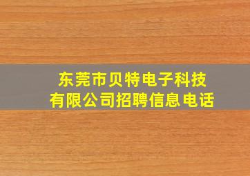 东莞市贝特电子科技有限公司招聘信息电话