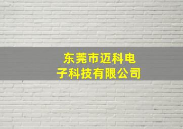 东莞市迈科电子科技有限公司