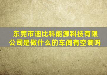 东莞市迪比科能源科技有限公司是做什么的车间有空调吗