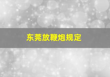 东莞放鞭炮规定