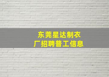 东莞星达制衣厂招聘普工信息