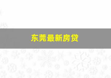 东莞最新房贷