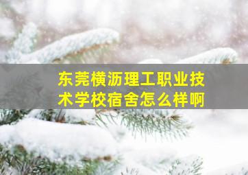 东莞横沥理工职业技术学校宿舍怎么样啊