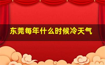 东莞每年什么时候冷天气