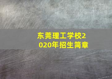 东莞理工学校2020年招生简章