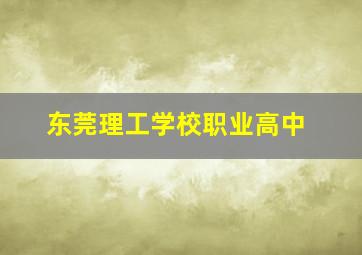 东莞理工学校职业高中