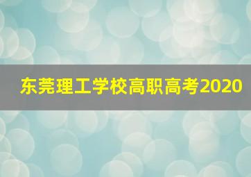 东莞理工学校高职高考2020