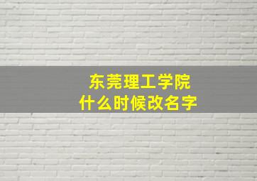 东莞理工学院什么时候改名字