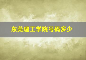 东莞理工学院号码多少