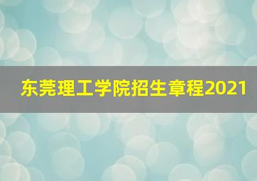 东莞理工学院招生章程2021