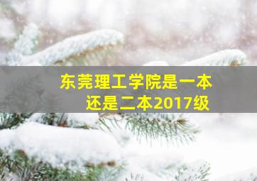 东莞理工学院是一本还是二本2017级