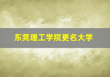 东莞理工学院更名大学