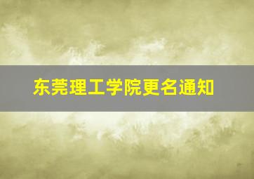 东莞理工学院更名通知