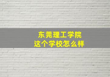 东莞理工学院这个学校怎么样