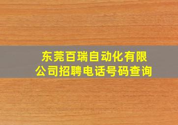 东莞百瑞自动化有限公司招聘电话号码查询