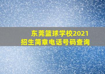 东莞篮球学校2021招生简章电话号码查询