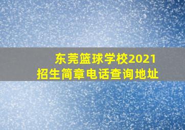 东莞篮球学校2021招生简章电话查询地址