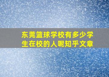 东莞篮球学校有多少学生在校的人呢知乎文章