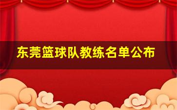 东莞篮球队教练名单公布