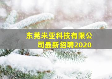 东莞米亚科技有限公司最新招聘2020