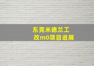 东莞米德兰工改m0项目进展