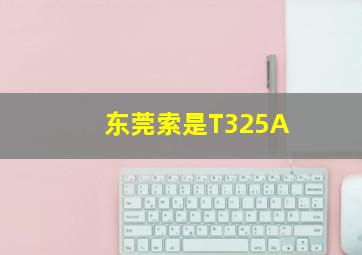 东莞索是T325A