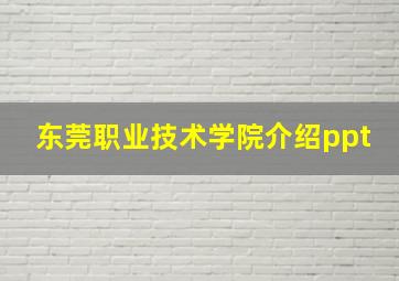 东莞职业技术学院介绍ppt