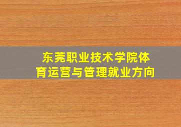 东莞职业技术学院体育运营与管理就业方向