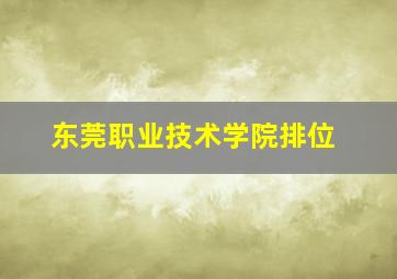 东莞职业技术学院排位