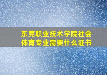 东莞职业技术学院社会体育专业需要什么证书