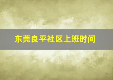 东莞良平社区上班时间