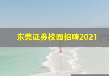 东莞证券校园招聘2021