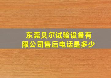 东莞贝尔试验设备有限公司售后电话是多少