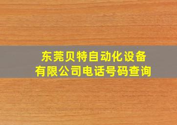 东莞贝特自动化设备有限公司电话号码查询