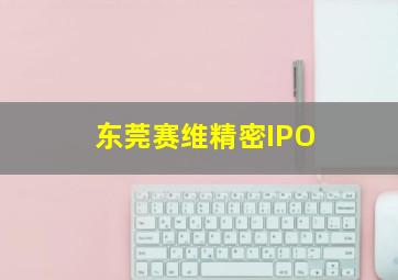 东莞赛维精密IPO