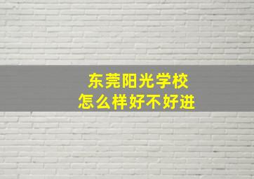 东莞阳光学校怎么样好不好进