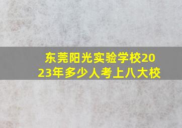 东莞阳光实验学校2023年多少人考上八大校